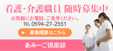 看護・介護職員 随時募集中　お気軽にお電話、ご見学ください。 TEL：0000-00-0000　募集概要はこちら