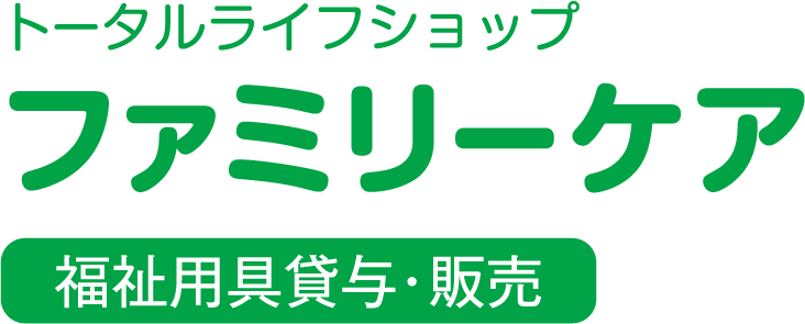 トータルライフショップファミリーケア福祉用具貸与・販売