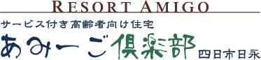 有料老人ホームあみーご倶楽部　四日市