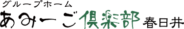 有料老人ホームあみーご倶楽部　春日井