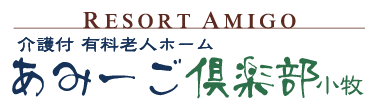 有料老人ホームあみーご倶楽部　小牧