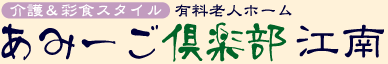 介護&彩食スタイル 有料老人ホーム あみーご倶楽部江南