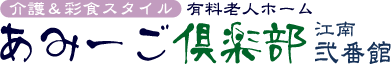介護&彩食スタイル 有料老人ホーム あみーご倶楽部江南
