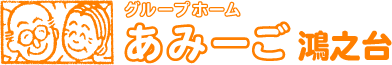 グループホーム あみーご鴻之台