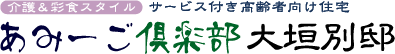 介護＆彩食スタイルあみーご倶楽部大垣別邸