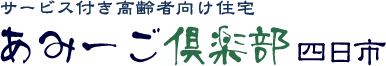 有料老人ホームあみーご倶楽部　四日市